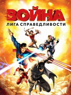 Лига справедливости: Война