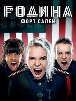 Родина: Форт Салем (2 сезон)