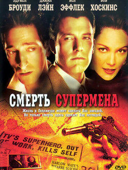 Смерть супермена