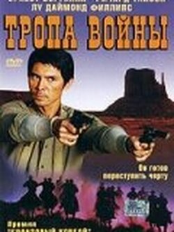 Тропа войны