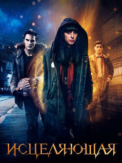 Исцеляющая