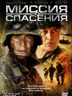 Миссия спасения