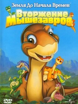 Земля до начала времен 11: Вторжение Мышезавров