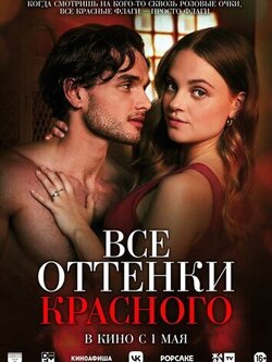 Все оттенки красного