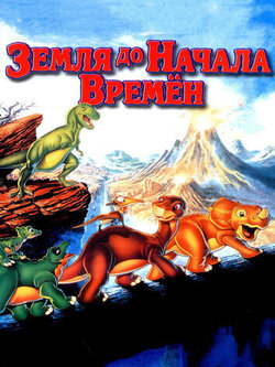 Земля до начала времен