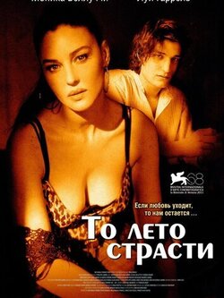 То лето страсти