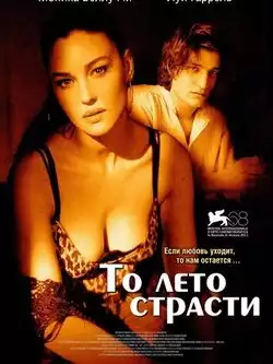 постер То лето страсти