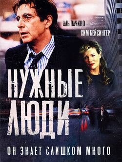 Нужные люди