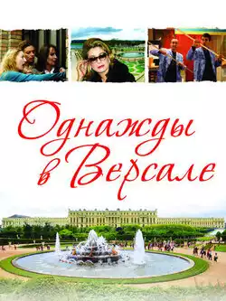 постер Однажды в Версале