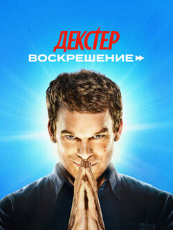 Декстер: Воскрешение