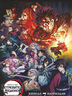 Истребитель демонов: На тренировку столпов