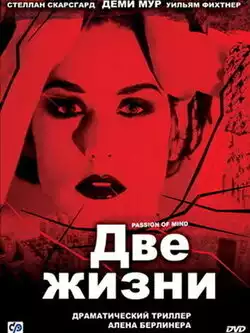 постер Две жизни