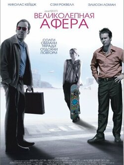 Великолепная афера