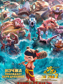 Нэчжа побеждает Царя драконов