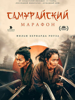 Самурайский марафон