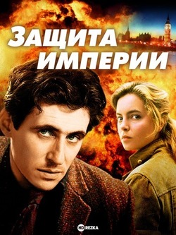 Защита империи