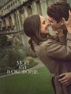 Мой год в Оксфорде