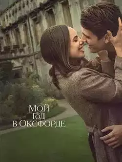 постер Мой год в Оксфорде