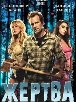 постер Жертва