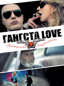 Гангста Love