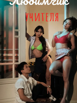 Любимчик учителя