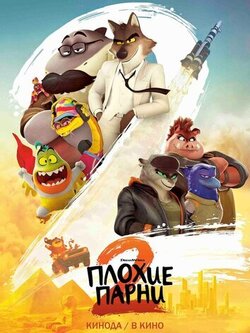 Плохие парни 2 (мульт)