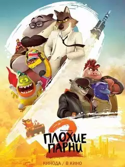 постер Плохие парни 2 (мульт)