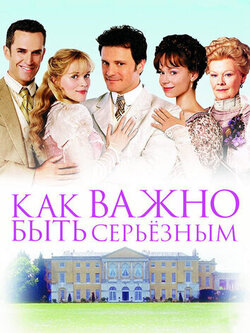 Как важно быть серьезным