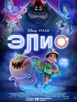 постер Элио