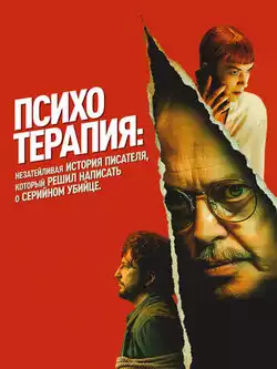 постер Психотерапия