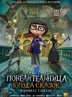 Повелительница города сказок