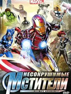 постер Несокрушимые мстители