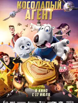 постер Косолапый агент