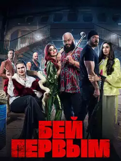 постер Бей первым