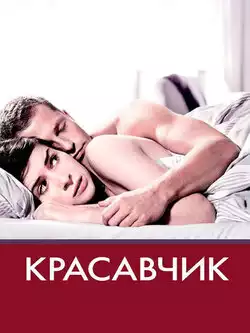 постер Красавчик