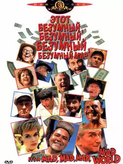 постер Это безумный, безумный, безумный, безумный мир