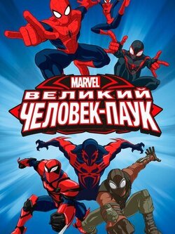 Великий Человек-паук (1-4 сезон)
