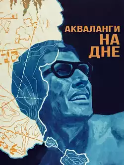 постер Акваланги на дне