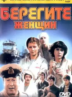 постер Берегите женщин