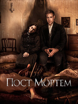 Пост Мортем