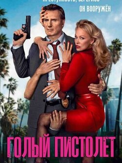 Голый пистолет
