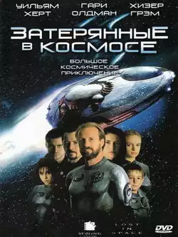 постер Затерянные в космосе