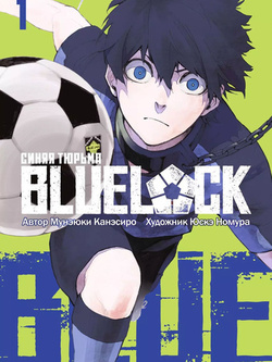 Синяя тюрьма: Блю Лок (2 сезон)