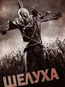 постер Шелуха