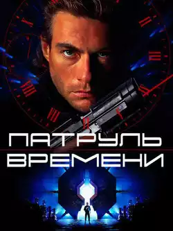 постер Патруль времени