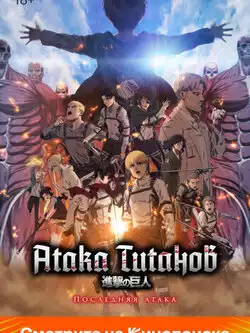 постер Атака Титанов: Последняя атака