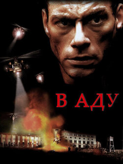 В аду