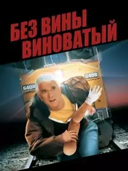 постер Без вины виноватый