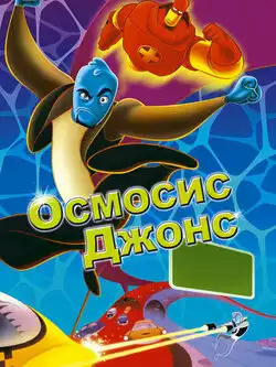 постер Осмосис Джонс