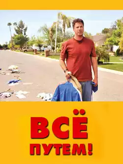 постер Всё путем!